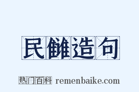 民雠造句是什么意思的图片